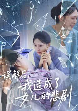 热门短剧误解后我造成了女儿的悲剧全集高清未删减免费在线观看,百度夸克网盘免费资源分享下载。