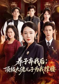 热门短剧养子弃我后顶级大佬儿子为我撑腰全集未删减,百度夸克网盘免费在线观看下载。