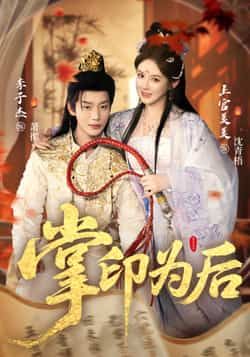 热门短剧掌印为后全集完整版实时更新免费看,未删减版百度夸克网盘资源分享下载。