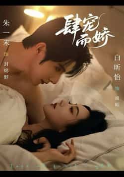 热门短剧肆宠而娇全集完整未删减版,极速免费在线观看播放,百度夸克网盘免费资源分享下载。 第1张 热门短剧肆宠而娇全集完整未删减版,极速免费在线观看播放,百度夸克网盘免费资源分享下载。 第1张