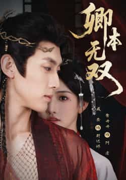 热门短剧卿本无双全集完整版免费在线观看,未删减版百度网盘、夸克网盘资源免费分享下载。 第1张 热门短剧卿本无双全集完整版免费在线观看,未删减版百度网盘、夸克网盘资源免费分享下载。 第1张