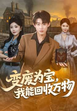 热门短剧变废为宝,我能回收万物全集更新完毕,免费在线观看未删减版,百度夸克网盘资源分享下载。