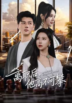 热门短剧离职后，他高不可攀全集完整版免费在线观看未删减，百度夸克网盘资源分享下载。  第1张
