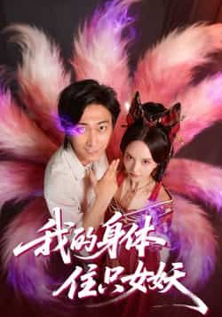 热门短剧我的身体住只女妖全集更新完毕,未删减版免费在线观看,百度夸克网盘资源免费下载。 第1张 热门短剧我的身体住只女妖全集更新完毕,未删减版免费在线观看,百度夸克网盘资源免费下载。 第1张