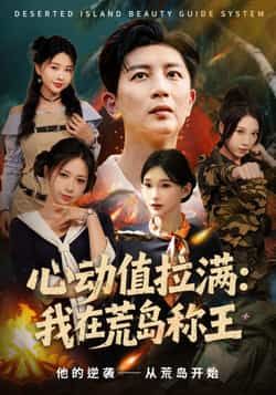 热门短剧心动值拉满,我在荒岛称王全集更新,免费看未删减版,百度夸克网盘资源分享下载。