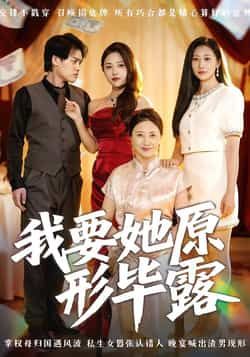 热门短剧我要她原形毕露全集高清未删减,免费在线观看,百度夸克网盘资源下载。