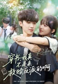 热门短剧穿书我真不是来救赎反派的啊全集完整版免费在线观看,百度夸克网盘未删减资源秒存下载。