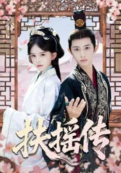 热门短剧扶摇传全集完整未删减版,免费在线观看,百度网盘、夸克网盘资源免费分享下载。