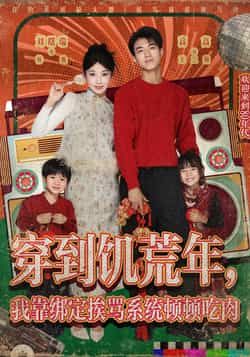 热门短剧穿到饥荒年,我靠绑定挨骂系统顿顿吃肉全集高清未删减,免费在线观看,百度夸克网盘资源分享下载。