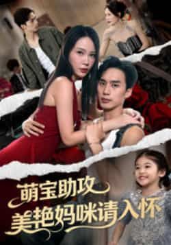 热门短剧萌宝助攻美艳妈咪请入怀全集完整版免费在线未删减,百度网盘夸克网盘资源分享下载。