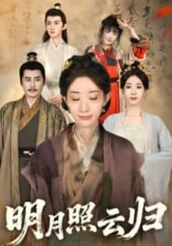 热门短剧明月照云归全集完整版免费在线播放,未删减百度网盘、夸克网盘资源免费分享下载。