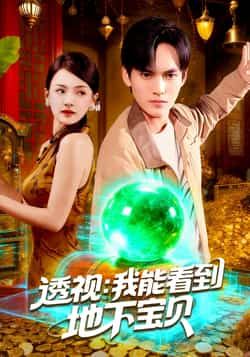 热门短剧透视我能看到地下宝贝全集完整版免费在线观看未删减，百度网盘夸克网盘免费资源分享下载。  第1张