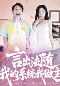 热门短剧言出法随我的系统我做主全集完整版免费在线观看,未删减版百度夸克网盘免费分享下载。 第1张 热门短剧言出法随我的系统我做主全集完整版免费在线观看,未删减版百度夸克网盘免费分享下载。 第1张