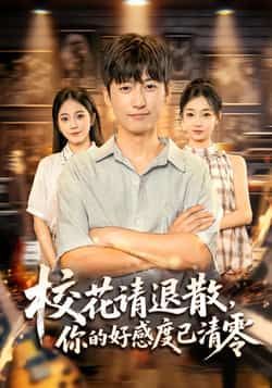 短剧校花请退散,你的好感度已清零全集免费无广告在线观看,百度夸克网盘资源分享下载。 第1张 短剧校花请退散,你的好感度已清零全集免费无广告在线观看,百度夸克网盘资源分享下载。 第1张