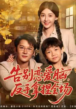 热门短剧告别恋爱脑反手拿捏全场全集未删减,纯净免费在线观看,百度夸克网盘免费分享下载。 第1张 热门短剧告别恋爱脑反手拿捏全场全集未删减,纯净免费在线观看,百度夸克网盘免费分享下载。 第1张