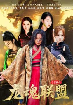 热门短剧龙魂联盟全集完整版免费在线观看未删减版,百度网盘夸克网盘资源分享下载。 第1张 热门短剧龙魂联盟全集完整版免费在线观看未删减版,百度网盘夸克网盘资源分享下载。 第1张