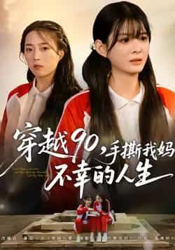 热门短剧穿越90手撕我妈不幸的人生全集完整未删减,免费在线观看,百度网盘夸克网盘资源分享下载。 第1张 热门短剧穿越90手撕我妈不幸的人生全集完整未删减,免费在线观看,百度网盘夸克网盘资源分享下载。 第1张