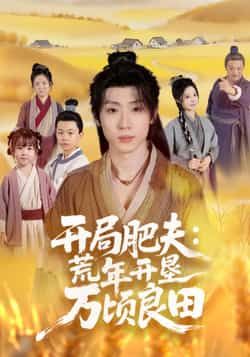 热门短剧开局肥夫荒年开垦万顷良田全集高清免费在线观看,百度夸克网盘免费资源分享下载。 第1张 热门短剧开局肥夫荒年开垦万顷良田全集高清免费在线观看,百度夸克网盘免费资源分享下载。 第1张