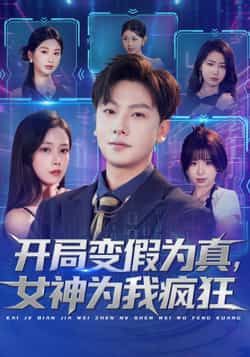 热门短剧开局变假为真,女神为我疯狂全集更新完,免费看未删减,百度夸克网盘免费分享下载。 第1张 热门短剧开局变假为真,女神为我疯狂全集更新完,免费看未删减,百度夸克网盘免费分享下载。 第1张