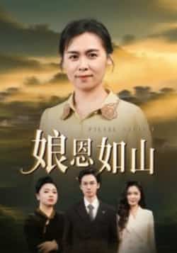 热门短剧娘恩如山全集免费无水印未删减在线观看,百度夸克网盘免费分享下载。 第1张 热门短剧娘恩如山全集免费无水印未删减在线观看,百度夸克网盘免费分享下载。 第1张