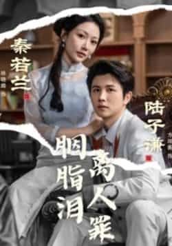 热门短剧胭脂泪离人罪全集完整版未删减,免费在线观看,百度网盘、夸克网盘资源分享下载。 第1张 热门短剧胭脂泪离人罪全集完整版未删减,免费在线观看,百度网盘、夸克网盘资源分享下载。 第1张