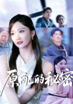 热门短剧原配的秘密全集完整版免费无卡顿在线观看,未删减版百度网盘、夸克网盘资源下载分享 第1张 热门短剧原配的秘密全集完整版免费无卡顿在线观看,未删减版百度网盘、夸克网盘资源下载分享 第1张