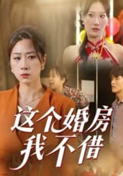 热门短剧这个婚房我不借全集未删减,免费在线观看,百度夸克网盘资源分享下载。 第1张 热门短剧这个婚房我不借全集未删减,免费在线观看,百度夸克网盘资源分享下载。 第1张