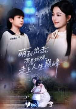 萌孙出击,带着妈咪走上人生巅峰全集完整版免费在线观看未删减,百度夸克网盘资源速存下载。 第1张 萌孙出击,带着妈咪走上人生巅峰全集完整版免费在线观看未删减,百度夸克网盘资源速存下载。 第1张