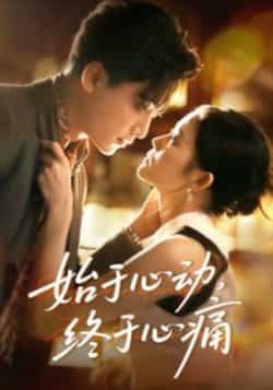 热门短剧始于心动,终于心痛全集高清未删减,免费在线观看,百度夸克网盘资源分享下载。 第1张 热门短剧始于心动,终于心痛全集高清未删减,免费在线观看,百度夸克网盘资源分享下载。 第1张