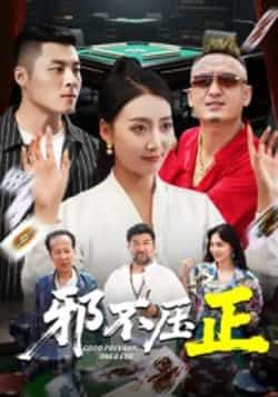 热门短剧邪不压正全集完整版超清未删减,免费在线观看,百度夸克网盘资源下载。 第1张 热门短剧邪不压正全集完整版超清未删减,免费在线观看,百度夸克网盘资源下载。 第1张