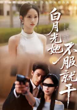 热门短剧白月光她不服就干最新全集完整版免费在线观看,未删减百度夸克网盘资源分享下载。 第1张 热门短剧白月光她不服就干最新全集完整版免费在线观看,未删减百度夸克网盘资源分享下载。 第1张