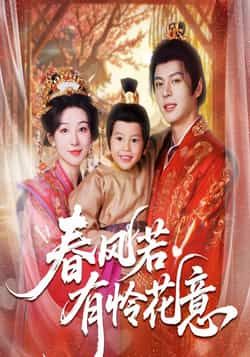 热门短剧春风若有怜花意全集完整版,免费无需注册在线观看未删减,百度夸克网盘免费资源分享下载。 第1张 热门短剧春风若有怜花意全集完整版,免费无需注册在线观看未删减,百度夸克网盘免费资源分享下载。 第1张