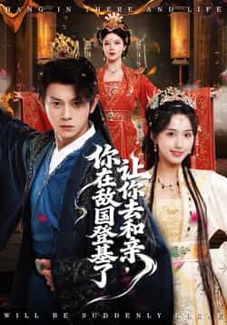 热门短剧让你去和亲你在敌国登基了全集更新完毕,免费在线看未删减,百度夸克网盘资源分享下载。 第1张 热门短剧让你去和亲你在敌国登基了全集更新完毕,免费在线看未删减,百度夸克网盘资源分享下载。 第1张