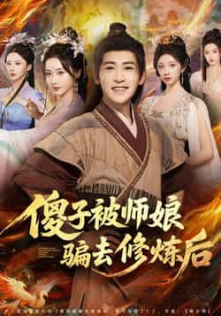 热门短剧傻子被师娘骗去修炼后全集完整版高清未删减,免费在线观看,百度夸克网盘资源分享下载。