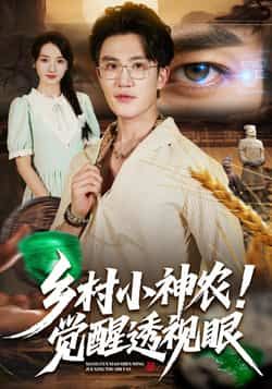 热门短剧乡村小神农觉醒透视眼全集更新完毕,未删减观看,百度夸克网盘免费资源分享下载。