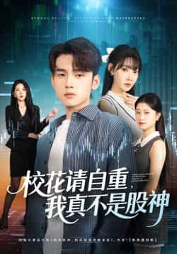 热门短剧校花请自重我真不是股神全集未删减,免费在线观看,百度夸克网盘资源下载分享。
