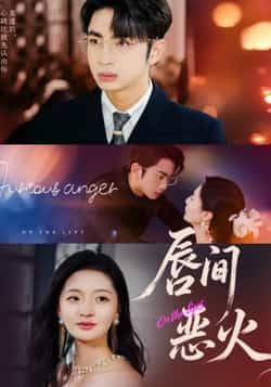 热门短剧唇间恶火全集完整未删减版,免费稳定在线观看,百度夸克网盘资源分享下载。