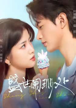 热门短剧盛世阑珊处全集完整版免费无卡顿在线观看,未删减版百度夸克网盘资源分享下载