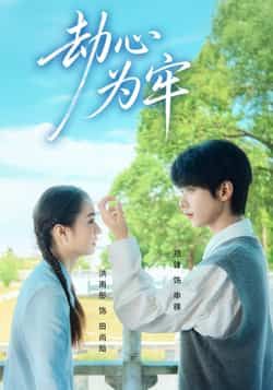 热门短剧劫心为牢全集未删减,极速免费在线观看,百度网盘夸克网盘免费资源分享下载。