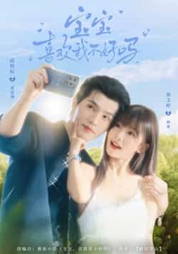 热门短剧宝宝喜欢我不好吗最新全集完整版免费在线观看,未删减版百度网盘夸克网盘资源分享下载。