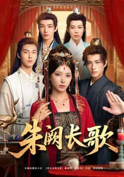 热门短剧朱阙长歌全集完整版免费稳定在线观看，未删减版百度网盘夸克网盘资源分享下载。
