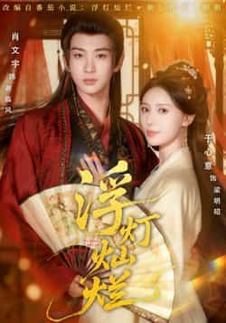 热门短剧浮灯灿烂全集完整版纯净免费在线观看，未删减版百度网盘夸克网盘资源下载。