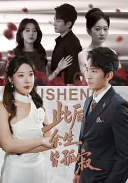 热门短剧此后余生皆孤寂全集完整超清未删减,免费在线观看,百度夸克网盘资源分享下载。