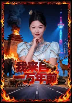 热门短剧我来自一万年前最新全集完整版免费在线观看未删减版,百度网盘夸克网盘免费资源分享下载。 第1张 热门短剧我来自一万年前最新全集完整版免费在线观看未删减版,百度网盘夸克网盘免费资源分享下载。 第1张