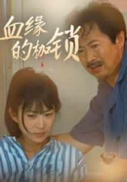 热门短剧血缘的枷锁全集完整版免费无卡顿在线观看,未删减版百度网盘夸克网盘资源分享下载。