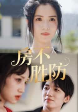 热门短剧房不胜防全集完整版超清未删减,免费在线观看播放,百度夸克网盘免费资源分享下载。