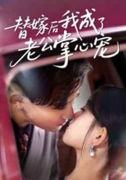 热门短剧替嫁后我成了老公掌心宠全集完整版免费稳定在线观看未删减,百度夸克网盘资源分享下载。