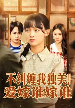热门短剧不纠缠我独美,爱嫁谁嫁谁全集完整版免费在线观看未删减,百度夸克网盘秒存免费下载。