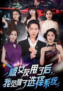 热门短剧被女友甩了后,我觉醒了选择系统全集完整版未删减,免费在线观看,百度网盘夸克网盘免费资源分享下载。