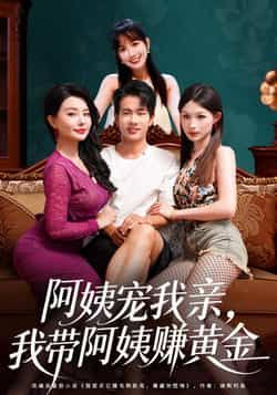 热门短剧阿姨宠我亲,我带阿姨赚黄金全集完整版免费无水印在线观看未删减,百度夸克网盘资源免费下载。